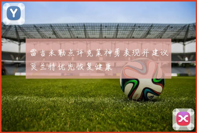 雷吉米勒点评克莱神勇表现并建议莫兰特优先恢复健康
