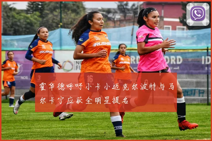 霍华德呼吁小卡小迈克尔波特与马尔卡宁应获全明星提名