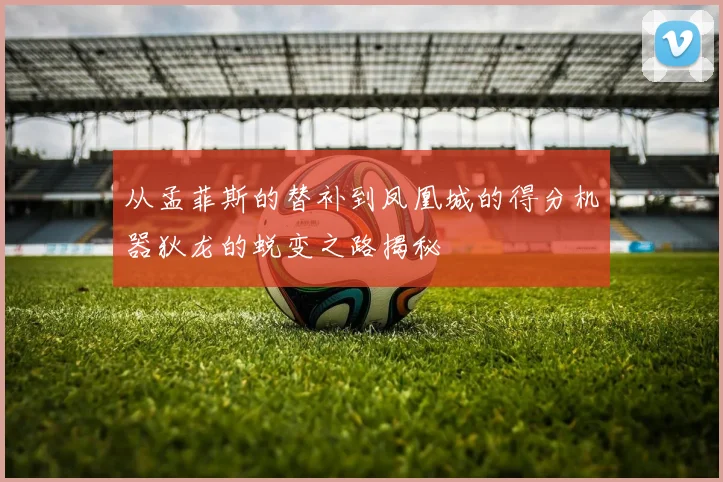 从孟菲斯的替补到凤凰城的得分机器狄龙的蜕变之路揭秘