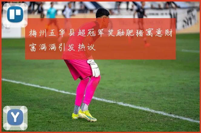 梅州五华县超冠军奖励肥猪寓意财富满满引发热议