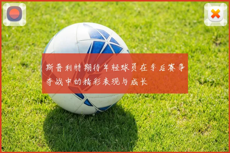 斯普利特期待年轻球员在季后赛争夺战中的精彩表现与成长