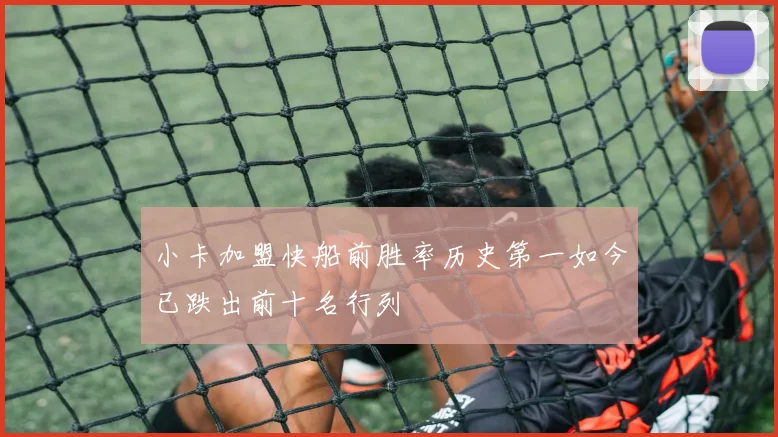 小卡加盟快船前胜率历史第一如今已跌出前十名行列