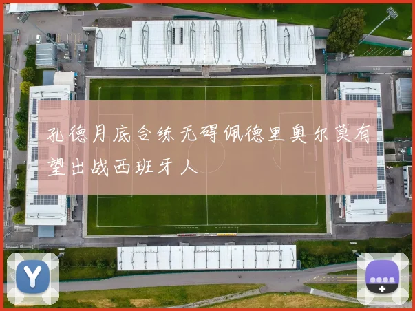 孔德月底合练无碍佩德里奥尔莫有望出战西班牙人